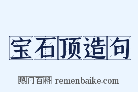 宝石顶造句是什么意思的图片